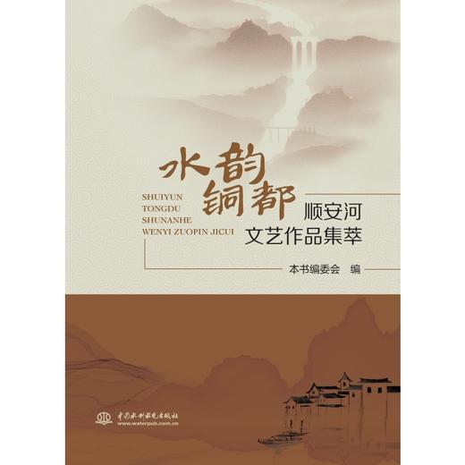 水韵铜都——顺安河文艺作品集萃 商品图0