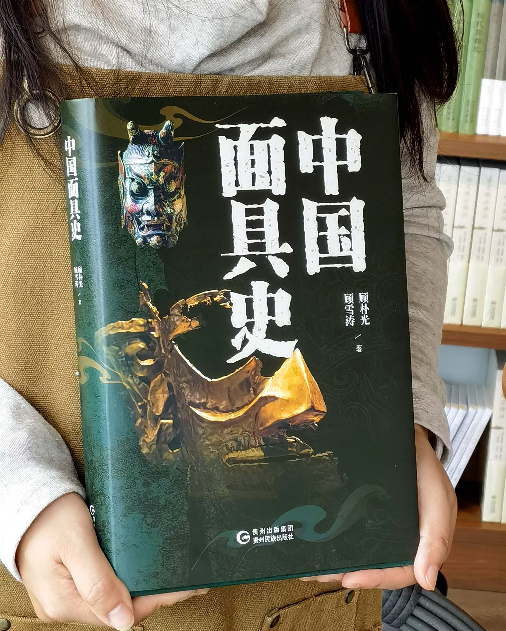 【推荐】《中国面具史》，大16开，精装，三口刷边，顾补光等著，贵州民族出版社2026年4月一版一印，413页，定价298，售价128元。