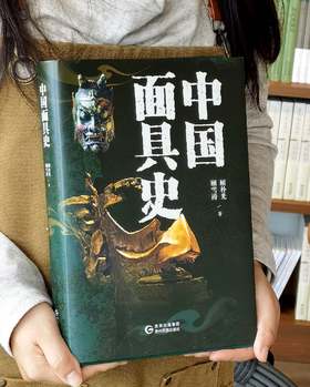 【推荐】《中国面具史》，大16开，精装，三口刷边，顾补光等著，贵州民族出版社2026年4月一版一印，413页，定价298，售价128元。