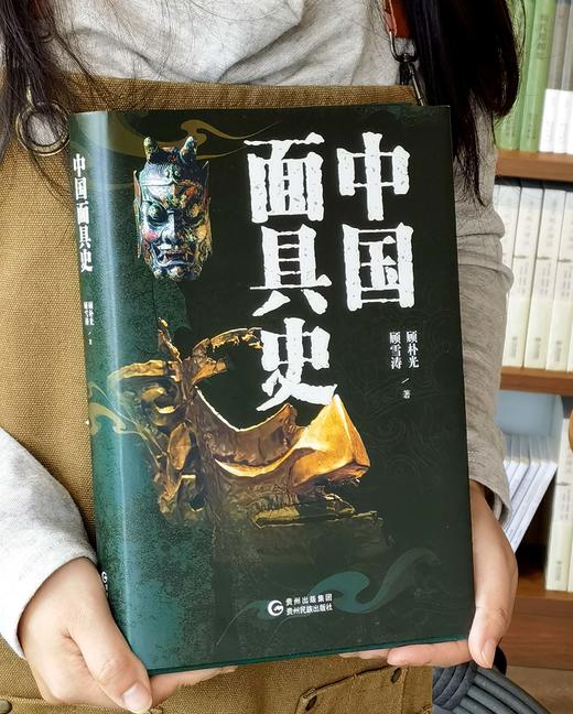 【推荐】《中国面具史》，大16开，精装，三口刷边，顾补光等著，贵州民族出版社2026年4月一版一印，413页，定价298，售价128元。 商品图0