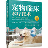 宠物临床诊疗技术 席克奇 宠物猫狗疾病鉴别 宠物疾病临床诊断方法 宠物疾病诊治技术书籍 商品缩略图0