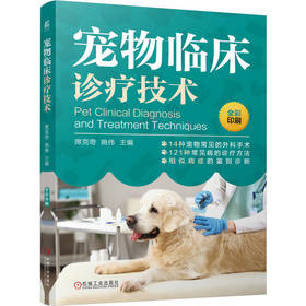 宠物临床诊疗技术 席克奇 宠物猫狗疾病鉴别 宠物疾病临床诊断方法 宠物疾病诊治技术书籍