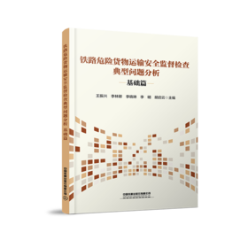 （预售）334383铁路危险货物运输安全监督检查典型问题分析——基础篇