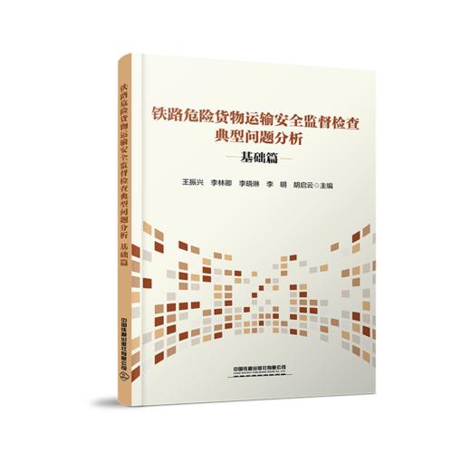 （预售）334383铁路危险货物运输安全监督检查典型问题分析——基础篇 商品图0