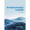 陕西省地表水环境质量自动监测网 商品缩略图0