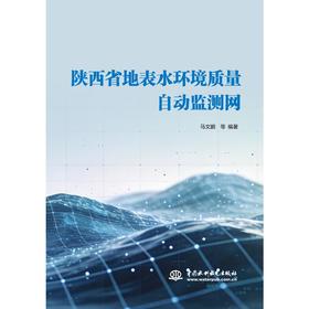 陕西省地表水环境质量自动监测网