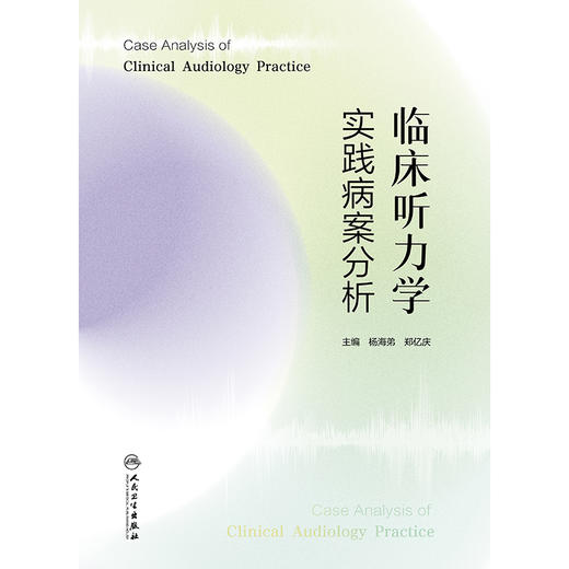 临床听力学实践病案分析 商品图1