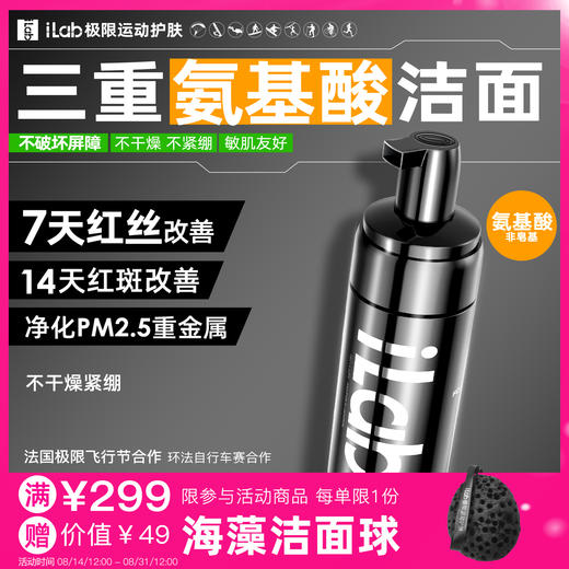 iLab艾莱博氨基酸洁面(非皂基)7天改善红丝/14天改善红斑/敏肌友好 商品图0
