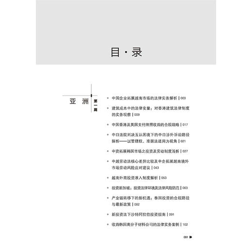 中国企业跨境投资法律实务 上海市锦天城律师事务所跨境投资专业委员会 法律出版社 商品图2