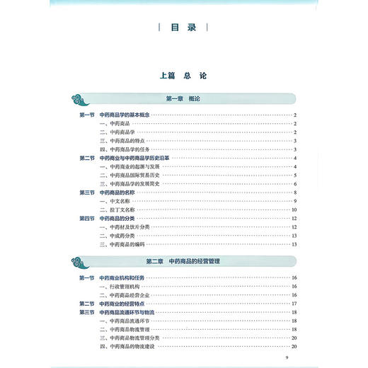中药商品学 第5五版 王晶娟 周小江 十五五规划教材全国高等学校中医药教育教材 供中药学 中药资源与开发等专业用 人民卫生出版社 商品图3