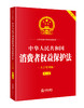 中华人民共和国消费者权益保护法（大字实用版 第二版 双色）法律出版社法规中心  法律出版社 商品缩略图0