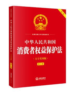 中华人民共和国消费者权益保护法（大字实用版 第二版 双色）法律出版社法规中心  法律出版社