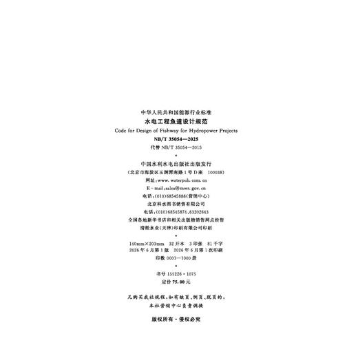 水电工程鱼道设计规范(NB/T 35054—2025) 商品图2