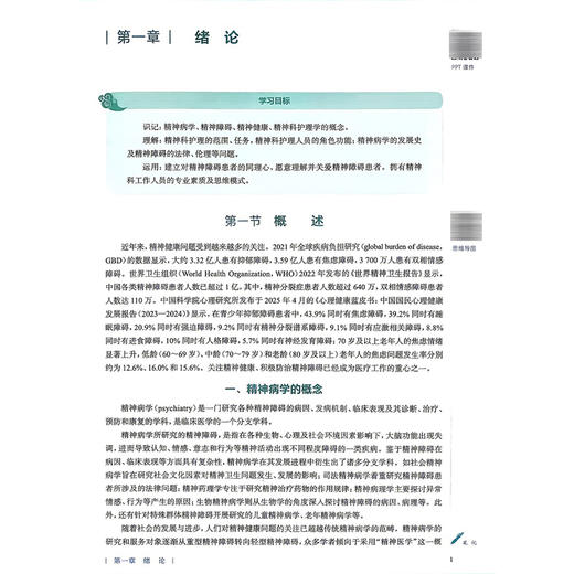 精神科护理学 第4四版 余雨枫 杨芬 全国高等学校中医药教育教材 十五五规划教材 供护理学类专业用 9787117399722人民卫生出版社 商品图4