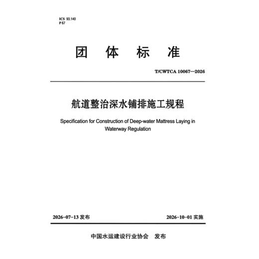 航道整治深水铺排施工规程 商品图3