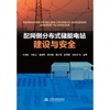 配网侧分布式储能电站建设与安全 商品缩略图0