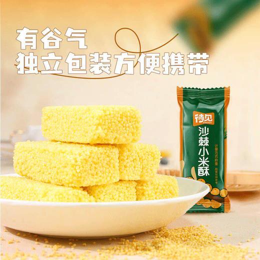 【米香酥脆】待见沙棘小米酥260g*2袋独立包装小吃伴手礼休闲零食 商品图3