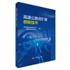 高速公路改扩建创新技术 商品缩略图0