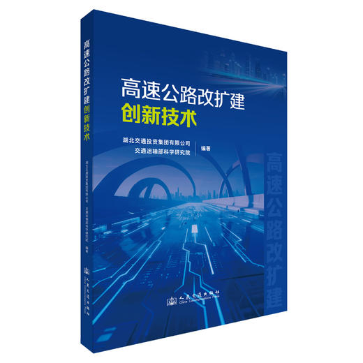 高速公路改扩建创新技术 商品图0