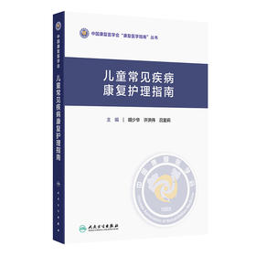 儿童常见疾病康复护理指南