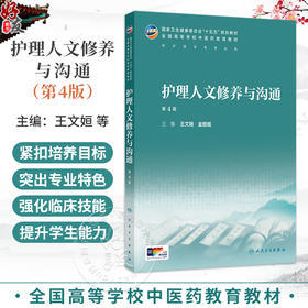 护理人文修养与沟通 第4四版 王文姮 金胜姬 主编 十五五规划教材 全国高等学校中医药教育教材 供护理学业用 人民卫生出版社