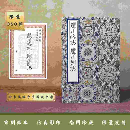 【重磅推荐】宋刻大系：《龙川略志·龙川别志》，线装，一函5册，[北宋]苏辙著，浙江古籍出版社2026年一版一印，定价1980，售价：990元。仅印350部。 商品图0