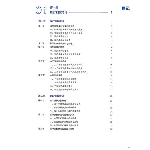 医疗器械临床评价与监管 黄进 杜亮 全国高等学校教材 供临床医学、医学技术、生物医学工程、口腔医学等专业使用 人民卫生出版社 商品图3