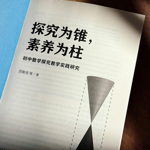探究为锥 素养为柱 初中数学探究教学实践研究 厉斯亮 商品图5