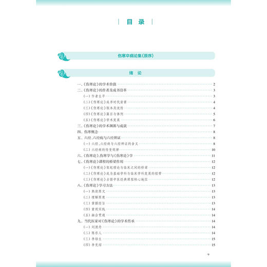 伤寒论讲义 第5五版 周春祥 郑丰杰 十五五规划教材 全国高等学校中医药教育教材 供中医学、针灸推拿学 等专业用 人民卫生出版社 商品图3