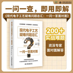 现代电子工艺疑难问题总汇：一问一答面对面