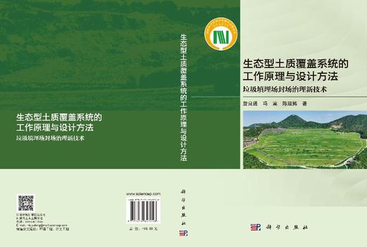 生态型土质覆盖系统的工作原理与设计方法：垃圾填埋场封场治理新技术 詹良通 冯嵩 陈延博 9787030843258 商品图3