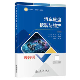 汽车底盘拆装与维护