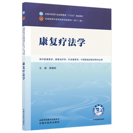 康复疗法学 杨珊莉 主编（第三版）全国中医药行业高等教育十五五规划教材第十二版 中国中医药出版社 书籍 商品图4