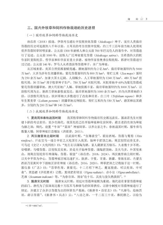 牧草与饲料作物栽培学 商品图9