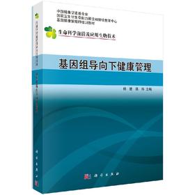 基因组导向下的健康管理 杨进，魏伟 杨进 魏伟  9787030483775