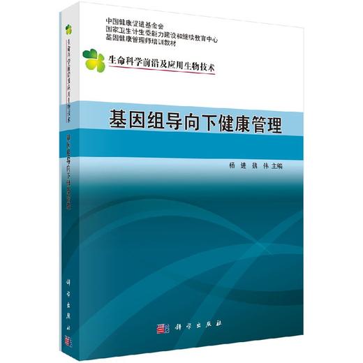 基因组导向下的健康管理 杨进，魏伟 杨进 魏伟  9787030483775 商品图0