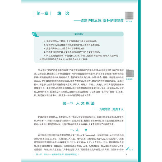 护理人文修养与沟通 第4四版 王文姮 金胜姬 主编 十五五规划教材 全国高等学校中医药教育教材 供护理学业用 人民卫生出版社 商品图4