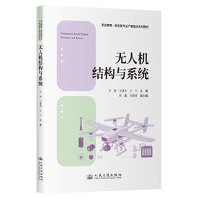 无人机结构与系统