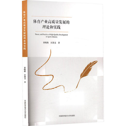 体育产业高质量发展的理论和实践 商品图2