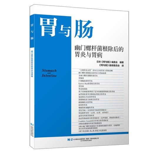 2026年第六期 胃与肠 幽门螺杆菌根除后的胃炎与胃病 日本胃与肠编委会 译 幽门螺杆菌根除后的胃炎与胃病病理辽宁科学技术出版社 商品图1