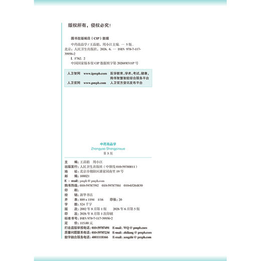 中药商品学 第5五版 王晶娟 周小江 十五五规划教材全国高等学校中医药教育教材 供中药学 中药资源与开发等专业用 人民卫生出版社 商品图2