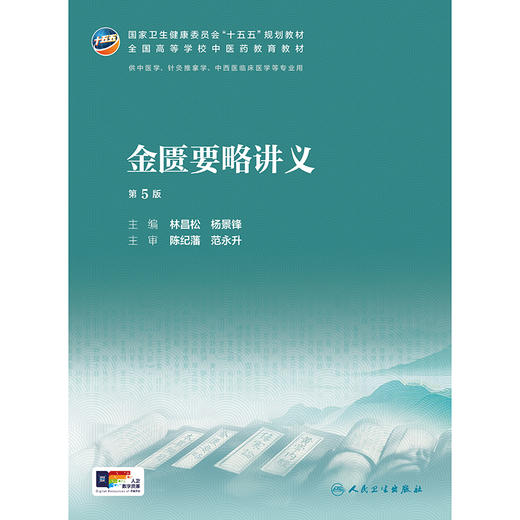 金匮要略讲义（第5版） 商品图1