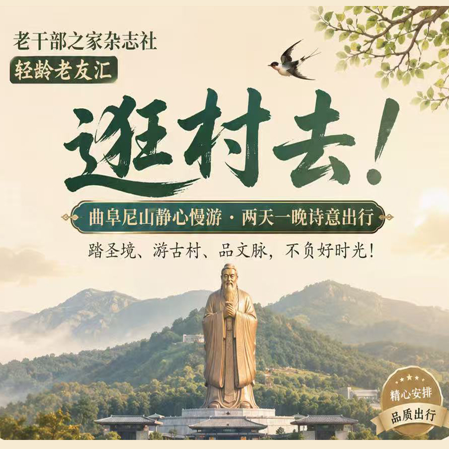 老干部之家杂志社 轻龄老友汇  逛村去！（尼山圣境+鲁源村）