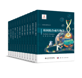 【全12册】合成生物学丛书 科学出版社