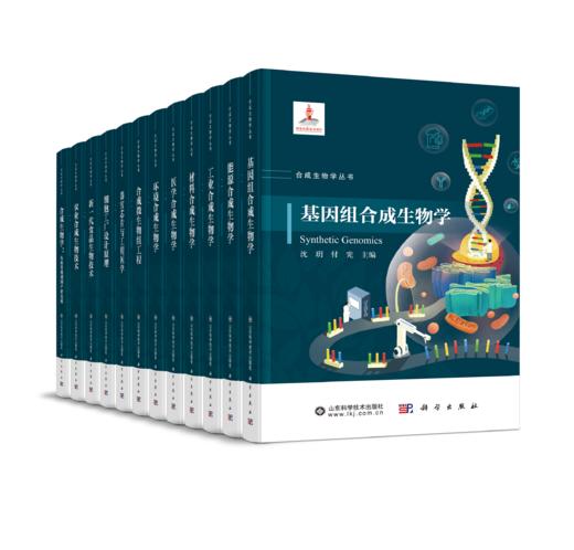 【全12册】合成生物学丛书 科学出版社 商品图0