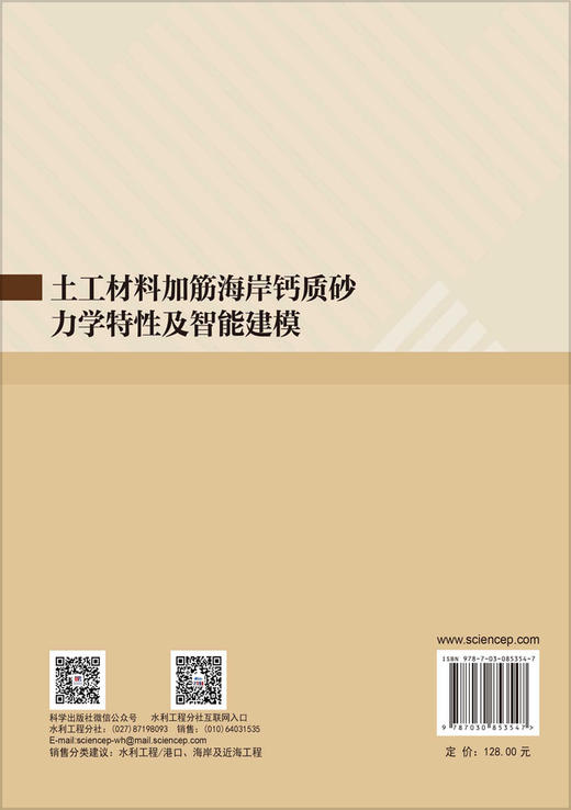 土工材料加筋海岸钙质砂力学特性及智能建模 巢志明等 9787030853547 商品图1