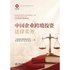 中国企业跨境投资法律实务 上海市锦天城律师事务所跨境投资专业委员会 法律出版社 商品缩略图1