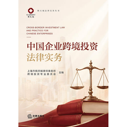 中国企业跨境投资法律实务 上海市锦天城律师事务所跨境投资专业委员会 法律出版社 商品图1