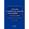 《最高人民法院关于审理建设工程施工合同纠纷案件适用法律问题的解释（二）》实务应用指南及案例解析 曹珊 王洋 主编 商品缩略图1