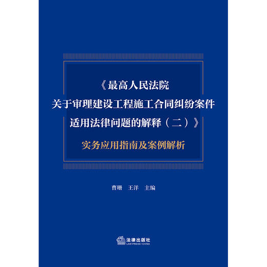 《最高人民法院关于审理建设工程施工合同纠纷案件适用法律问题的解释（二）》实务应用指南及案例解析 曹珊 王洋 主编 商品图1